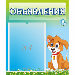 Стенд "Объявления" №17 - fgospostavki.ru - Барнаул