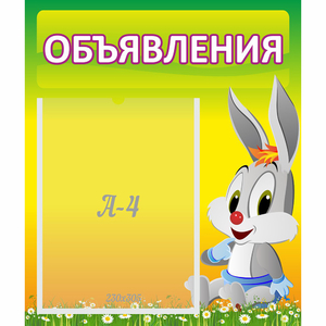 Стенд "Объявления" №12 - fgospostavki.ru - Барнаул