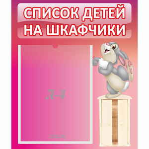 Стенд "Список на шкафчики" - fgospostavki.ru - Барнаул