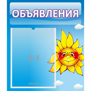 Стенд "Объявления" №16 - fgospostavki.ru - Барнаул