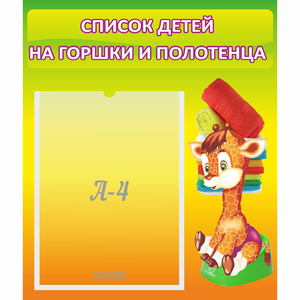 Стенд "Список детей на горшки и полотенца" 0.39x0.46 - fgospostavki.ru - Барнаул