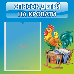 Стенд "Список детей на кровати" - fgospostavki.ru - Барнаул