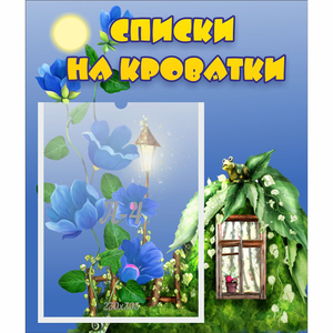 Стенд "Списки на кроватки" - fgospostavki.ru - Барнаул