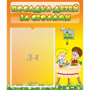 Стенд "Посадка детей за столами" №1 - fgospostavki.ru - Барнаул