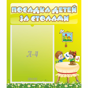 Стенд "Посадка детей за столами" №4 - fgospostavki.ru - Барнаул