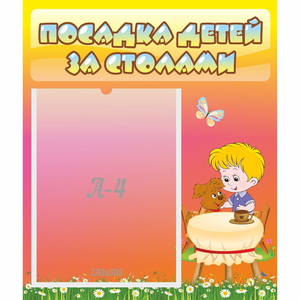 Стенд "Посадка детей за столами" - fgospostavki.ru - Барнаул