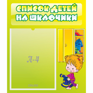 Стенд "Список детей на шкафчики" №5 - fgospostavki.ru - Барнаул