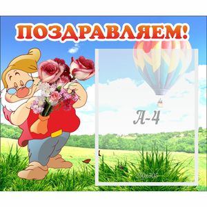 Стенд "Поздравляем!" №6 - fgospostavki.ru - Барнаул