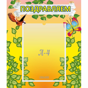 Стенд "Поздравляем!" №7 - fgospostavki.ru - Барнаул
