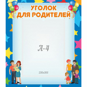 Стенд "Уголок для родителей" - fgospostavki.ru - Барнаул
