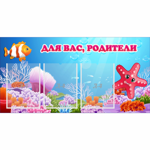 Стенд "Для вас родители!" с 3 карманами - fgospostavki.ru - Барнаул