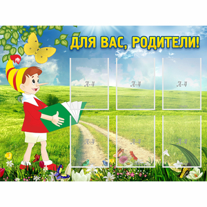 Стенд "Для вас родители!" №14 - fgospostavki.ru - Барнаул