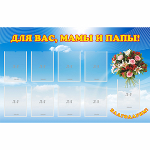 Стенд "Для вас мамы и папы!" - fgospostavki.ru - Барнаул