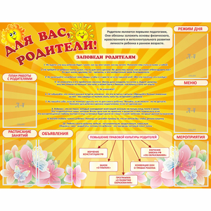 Стенд "Для Вас родители!" с 6 карманами - fgospostavki.ru - Барнаул