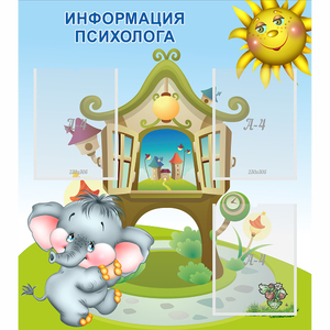 Стенд "Информация психолога" - fgospostavki.ru - Барнаул