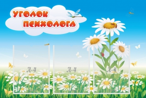 Стенд "Уголок психолога" Вариант 2 - fgospostavki.ru - Барнаул