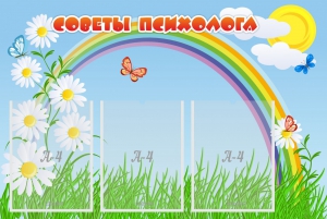 Стенд "Советы психолога" Вариант 2 - fgospostavki.ru - Барнаул