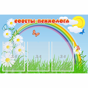 Стенд "Советы психолога" с 3 карманами - fgospostavki.ru - Барнаул