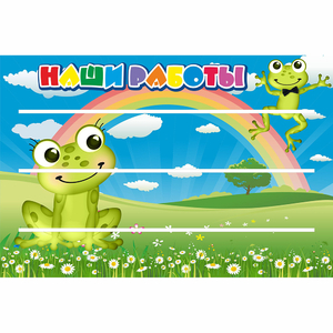 Стенд "Наши работы" 0.9x0.6 - fgospostavki.ru - Барнаул