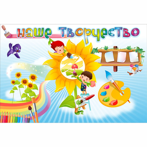 "Наше творчество" магнитный стенд 0.9х0.6 - fgospostavki.ru - Барнаул