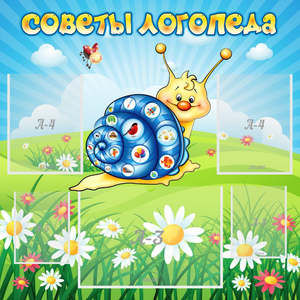 Стенд "Советы логопеда" - fgospostavki.ru - Барнаул