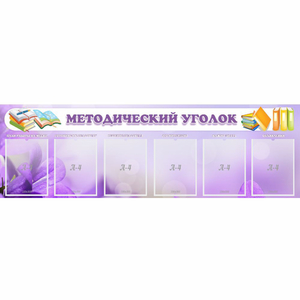 Стенд "Методический уголок" с 6 карманами - fgospostavki.ru - Барнаул