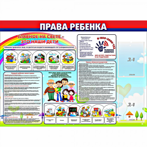 Стенд "Права ребенка" с 2 карманами - fgospostavki.ru - Барнаул