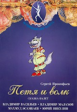 DVD "Петя и Волк." сказка-балет для детей - fgospostavki.ru - Барнаул