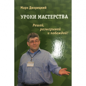 Дворецкий М. "Уроки мастерства." - fgospostavki.ru - Барнаул