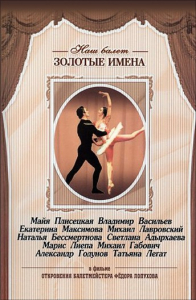 DVD «Откровения балетмейстера Федора Лопухова» - fgospostavki.ru - Барнаул