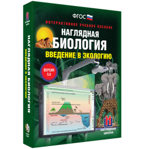 Наглядная биология. Введение в экологию - fgospostavki.ru - Барнаул