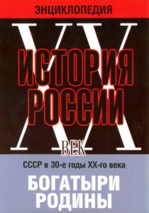 DVD "Мультимедийная энциклопедия «История России. ХХ век» СССР в 30-е годы. "Богатыри Родины" - fgospostavki.ru - Барнаул
