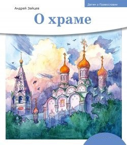 Детям о Православии. О храме - fgospostavki.ru - Барнаул