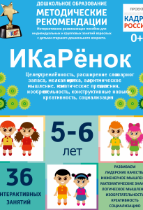 Программно-методический комплекс по робототехнике "ИКаРёнок" (для детей 5-6 лет) - fgospostavki.ru - Барнаул