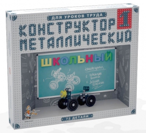 Конструктор металлический для уроков труда Школьный-1 (72 элемента) - fgospostavki.ru - Барнаул