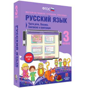 Русский язык 3 класс. Части речи. Лексика. Синтаксис и пунктуация - fgospostavki.ru - Барнаул