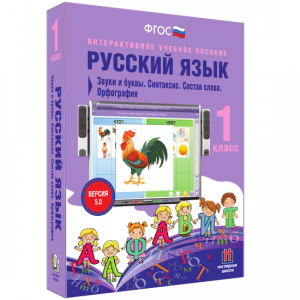 Русский язык 1 класс. Звуки и буквы. Синтаксис. Состав слова. Орфография - fgospostavki.ru - Барнаул