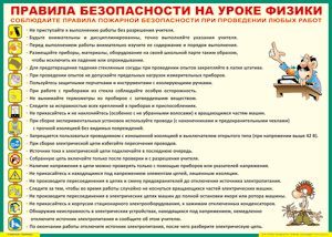 Таблица "Правила безопасности на уроке физики" (100х140 сантиметров, винил) - fgospostavki.ru - Барнаул
