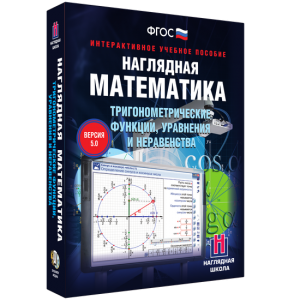 Наглядная математика. Тригонометрические функции, уравнения и неравенства - fgospostavki.ru - Барнаул