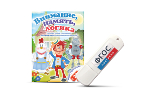 Игры для развития мышления "Внимание, память, логика" на USB-носителе - fgospostavki.ru - Барнаул