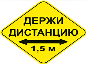 Наклейка соблюдай дистанцию 1,5м (ромб 426мм) - fgospostavki.ru - Барнаул