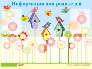 Стенд информационный для ДОУ "Информация для родителей" (80х110см, 6 карм., алюм. проф.) - fgospostavki.ru - Барнаул