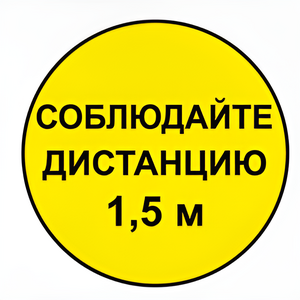 Наклейка соблюдай дистанцию 1,5м (круг 320мм) - fgospostavki.ru - Барнаул