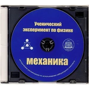 Методические рекомендации по использованию лабораторного комплекта по механике «Ученический эксперимент по физике. Механика» - fgospostavki.ru - Барнаул