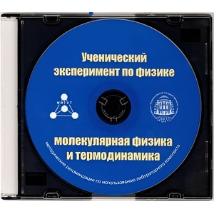 Методические рекомендации по использованию лабораторного комплекта по молекулярной физике и термодинамике «Ученический эксперимент по физике. Молекулярная физика и термодинамика» - fgospostavki.ru - Барнаул