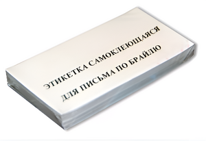 Набор этикеток для письма по Брайлю - fgospostavki.ru - Барнаул