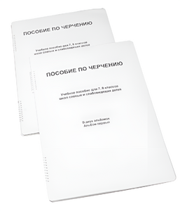 Пособие для слабовидящих - Черчение 7-8 класс - fgospostavki.ru - Барнаул