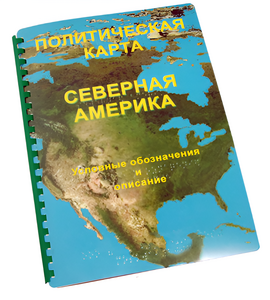 Пособие для слабовидящих - Политическая карта Северной и Центральной Америки - fgospostavki.ru - Барнаул