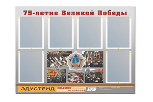 Стенд информационный Эдустенд "75-летие Победы" (80х110, 6 карманов) - fgospostavki.ru - Барнаул