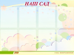 Стенд информационный для ДОУ "Наш сад" (80х110см, 8 карм., алюм. проф.) - fgospostavki.ru - Барнаул